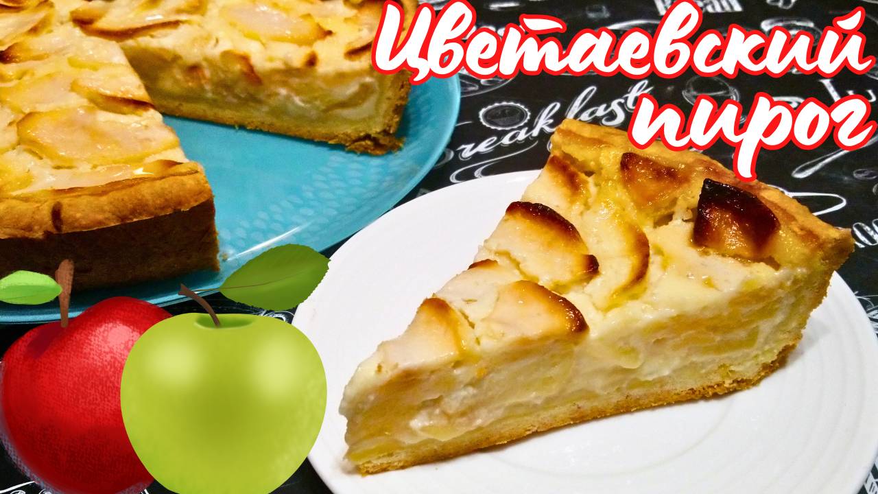 ЦВЕТАЕВСКИЙ ЯБЛОЧНЫЙ ПИРОГ / Цветаевский пирог с яблоками классический рецепт