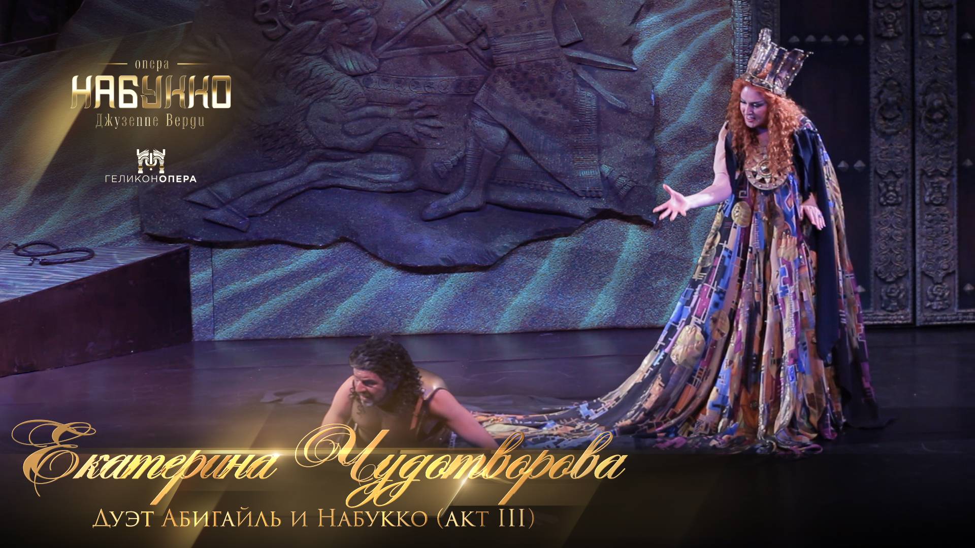 Дуэт Абигайль и Набукко (акт III) опера «Набукко» (Екатерина Чудотворова)