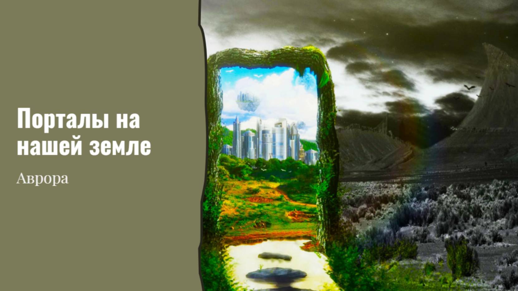 Порталы на нашей земле