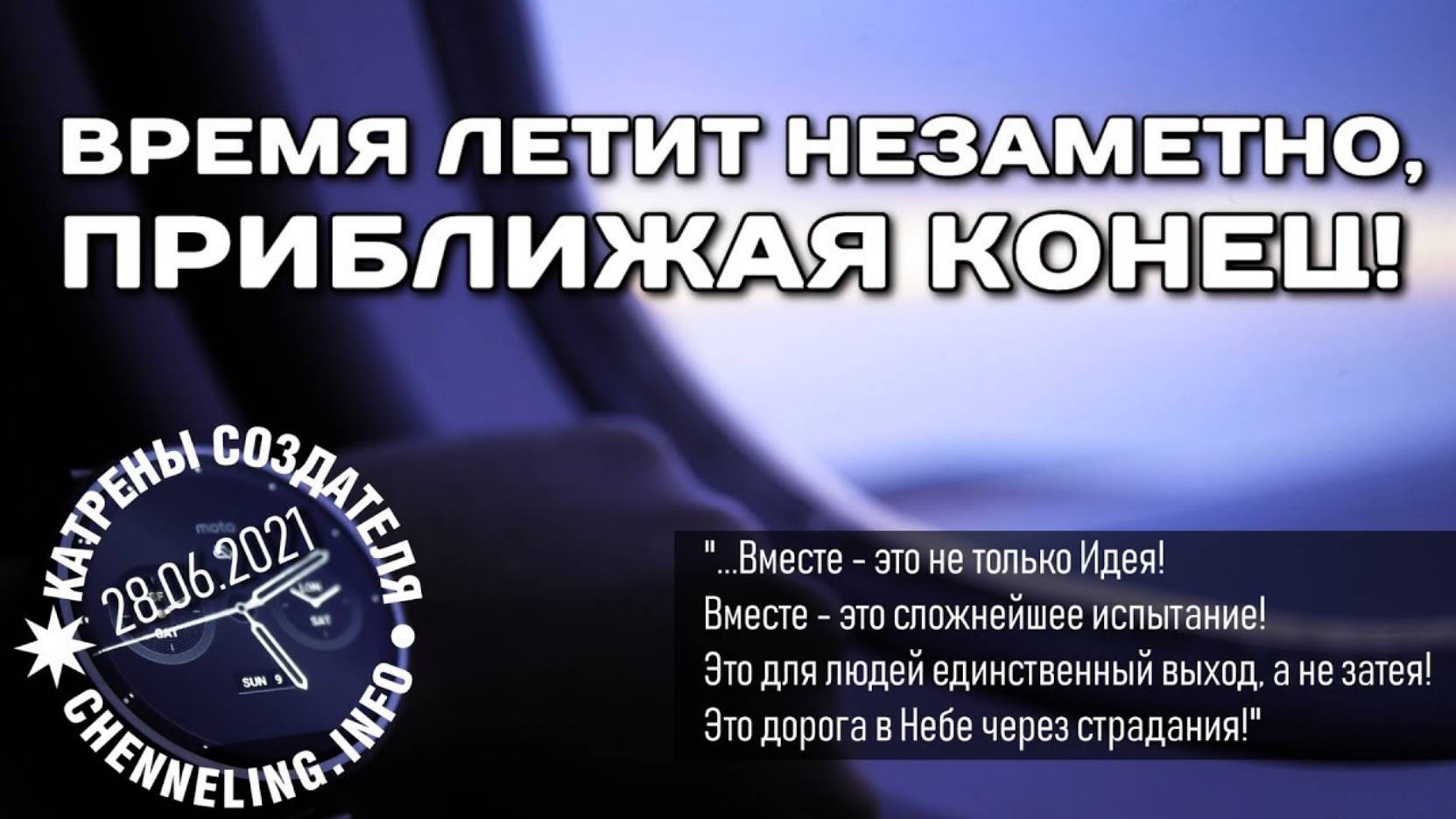 #КатреныСоздателя ✴ 28.06.2021 “Время летит незаметно, приближая Конец!”