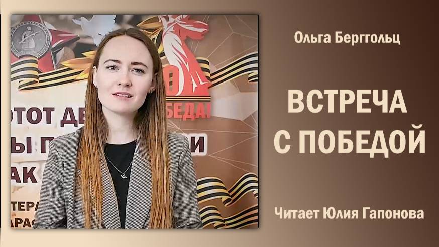 «Встреча с Победой», Ольга Берггольц. Читает Юлия Гапонова