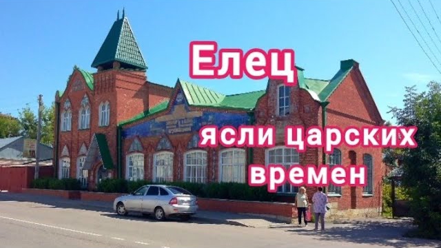 Елец. Ясли царских времен