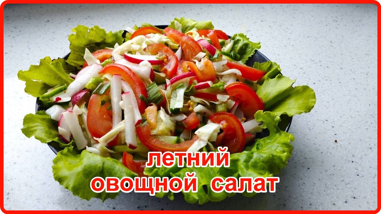 Палочка - выручалочка -- ЛЕТНИЙ ОВОЩНОЙ САЛАТ С ОРИГИНАЛЬНОЙ ЗАПРАВКОЙ