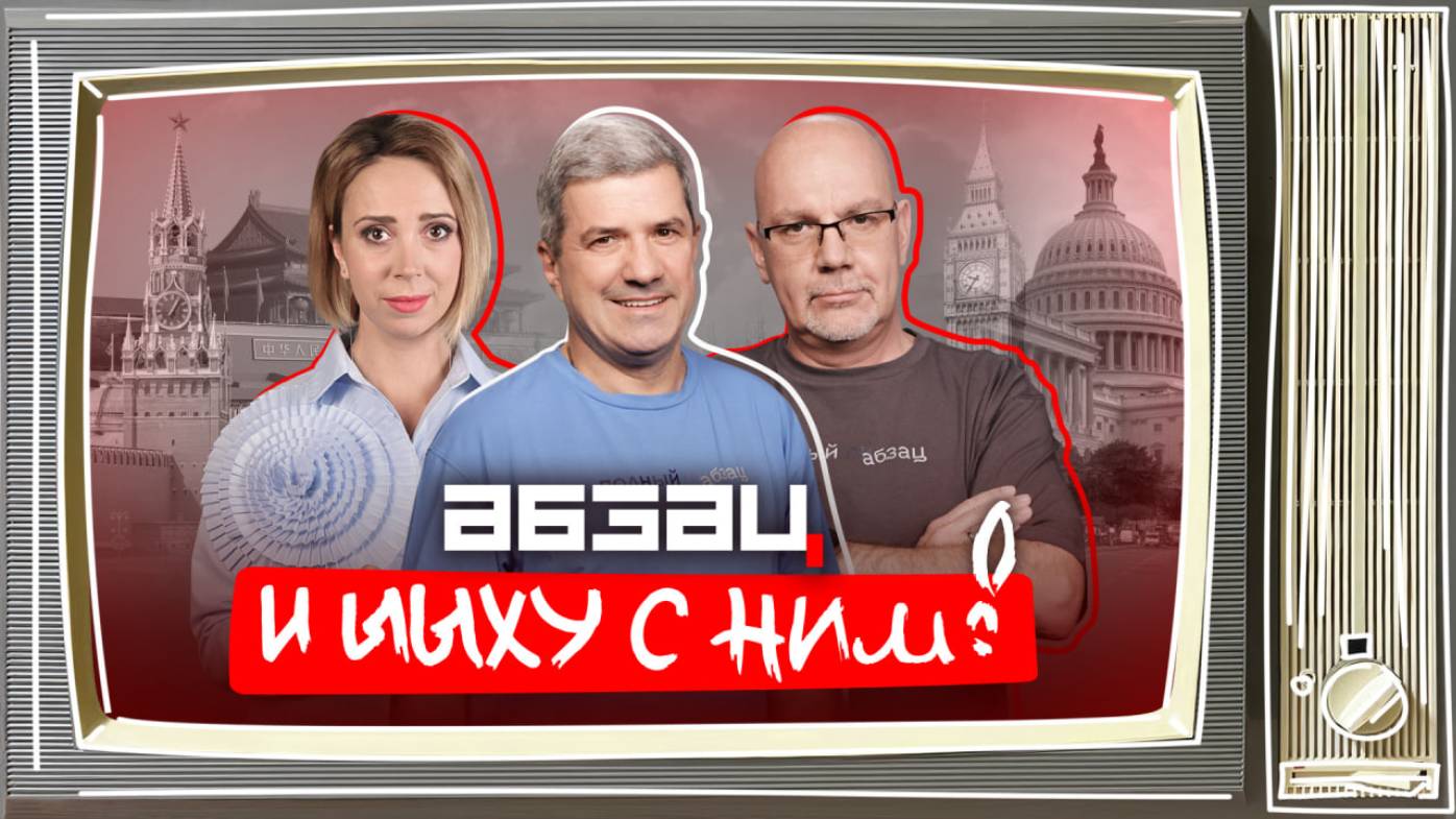 Трамп матерится, антихрист Пашинян, Эйдельман* говорит с шампунем | «Абзац и ЫЫху с ним!»