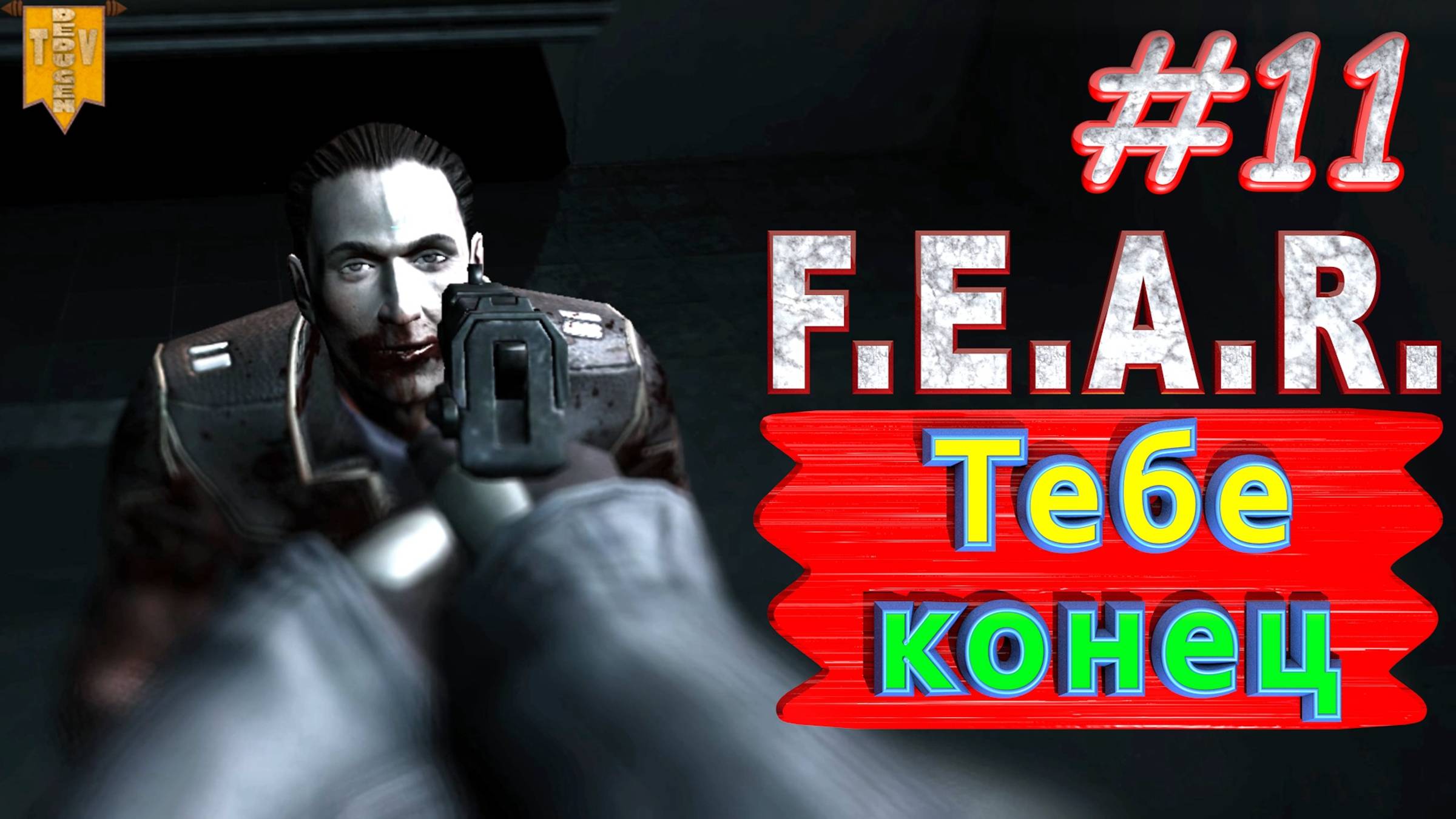 Тебе конец. F.E.A.R. #11. Полное прохождение. Русская озвучка.