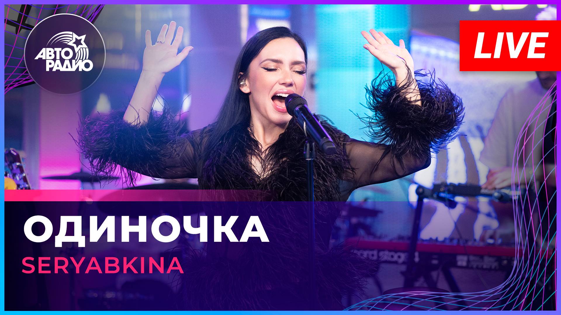 SERYABKINA - Одиночка (LIVE @ Авторадио)