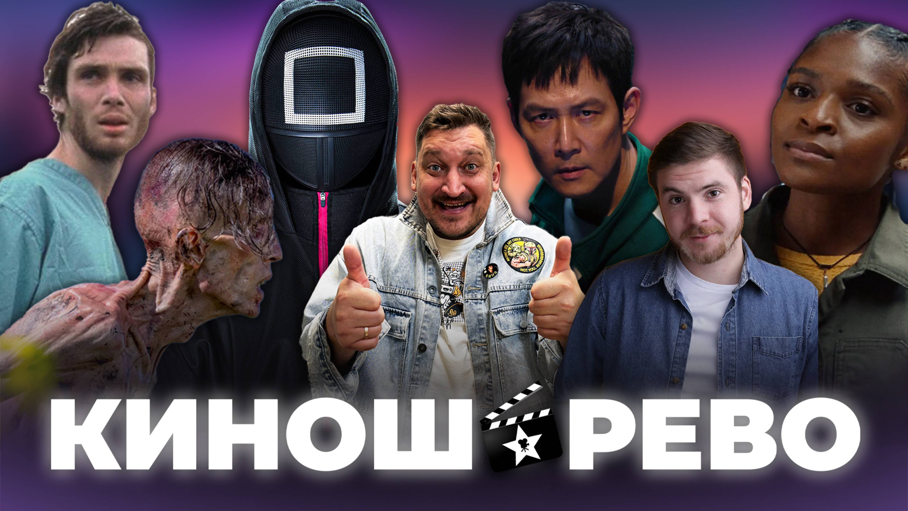 № 85 Игра в Кальмара 3 - обзор/ 28 Лет Спустя - мнение/ Железное Сердце - мысли/ Фестиваль Сериалов