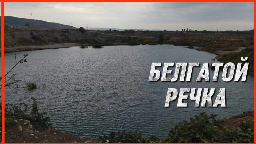 БЕЛГАТОЙ РЕЧКА