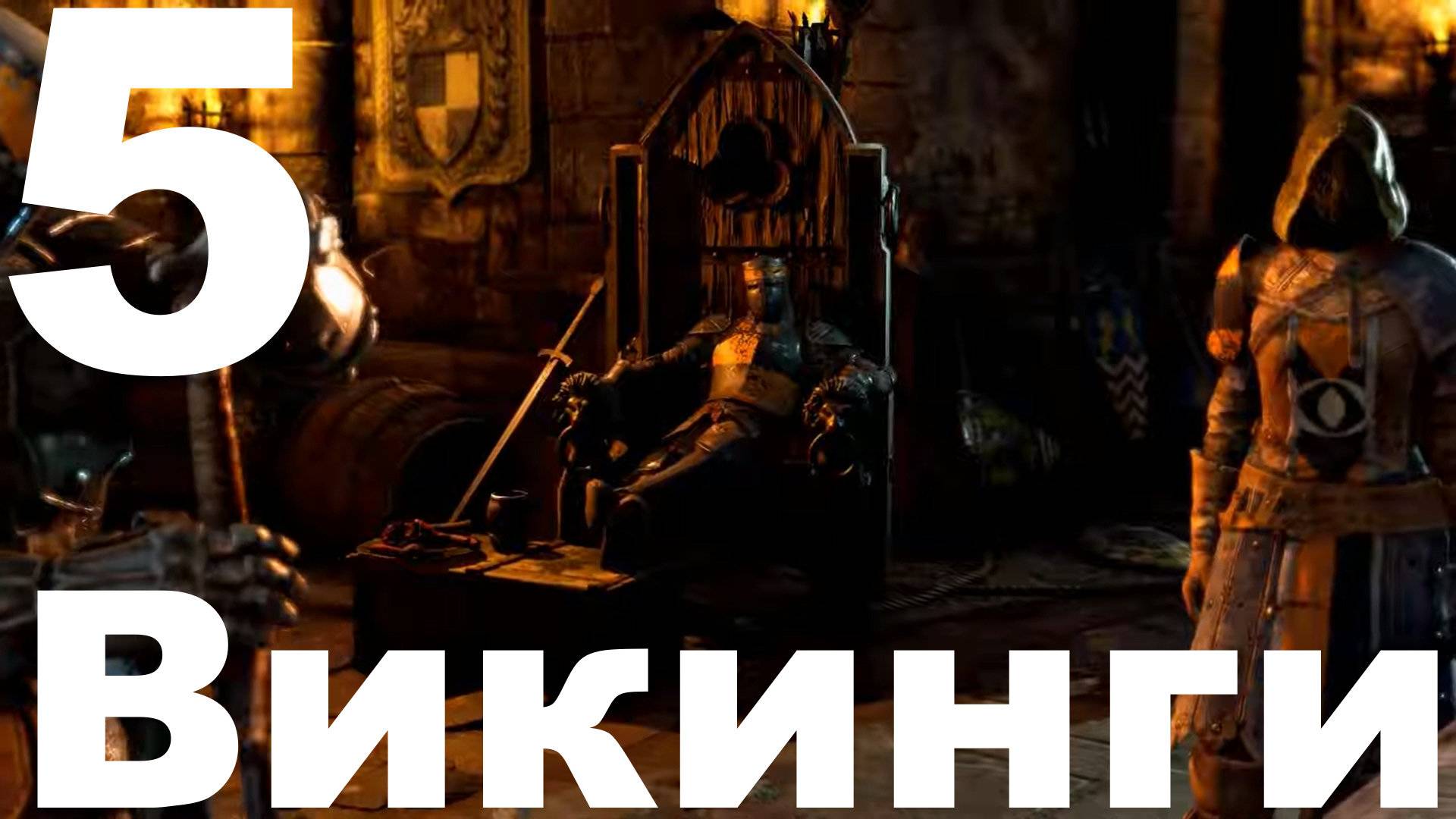 Прохождение For Honor №5 - Викинги