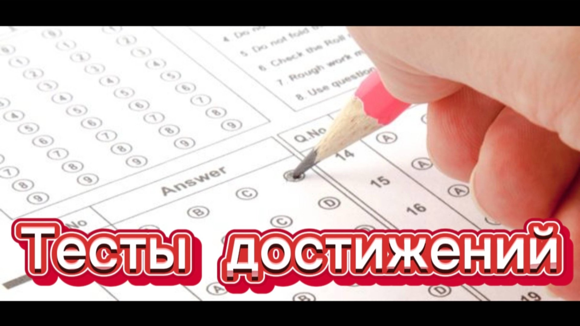📚 Тесты достижений: Как измерить УСПЕХ в учёбе? 🎯📊