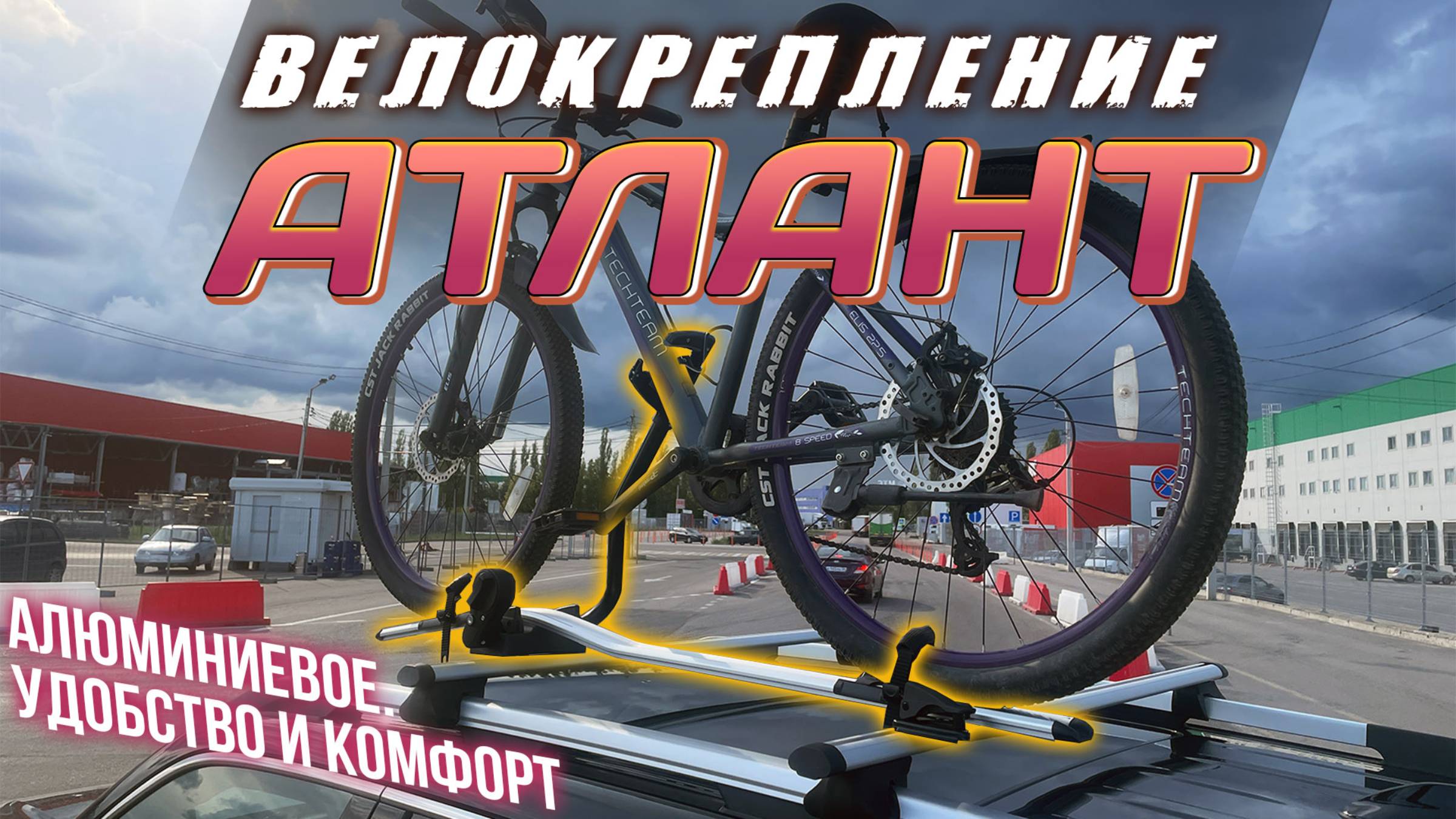 Крепление для перевозки велосипеда на крыше ATLANT. Обзор. Установка. Тест-драйв.