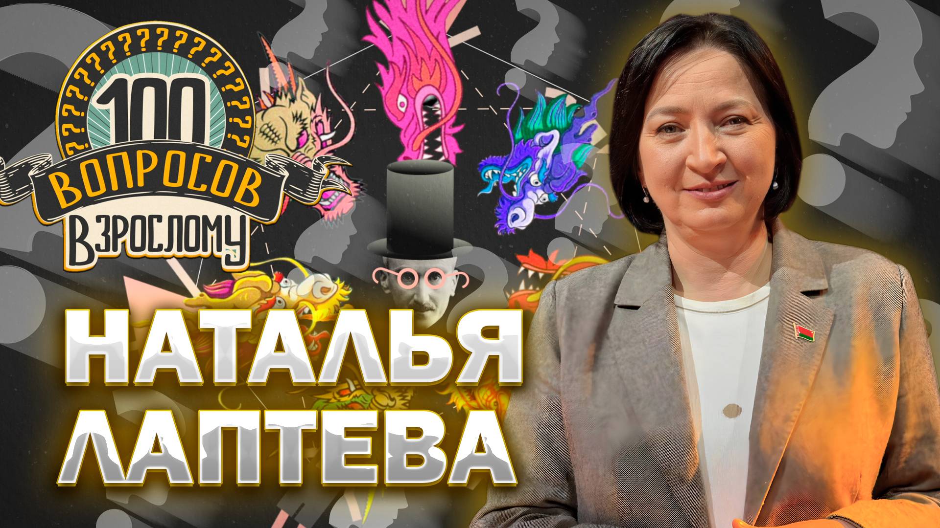 100 вопросов взрослому | Наталья Лаптева | Образование, карьера, лингвистика | Выпуск от 27.06.2025