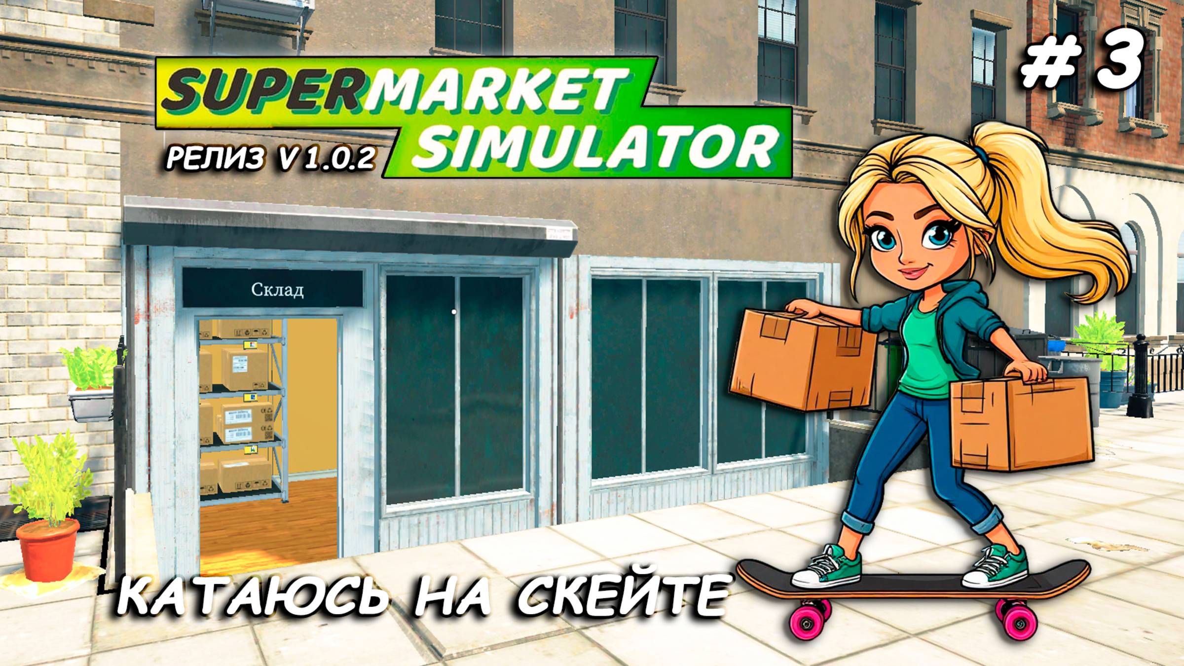 ОТКРЫВАЮ СКЛАД и катаюсь на скейте ▻ РЕЛИЗ Supermarket Simulator🛒 #3