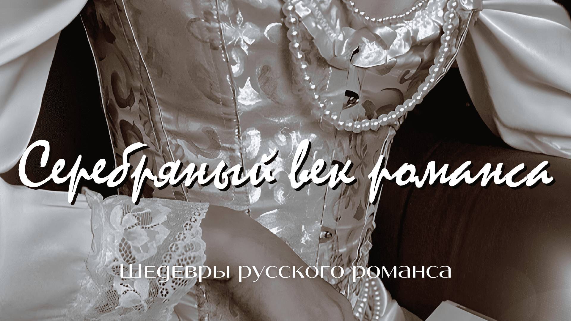 Серебряный век романса | «Шедевры русского романса»