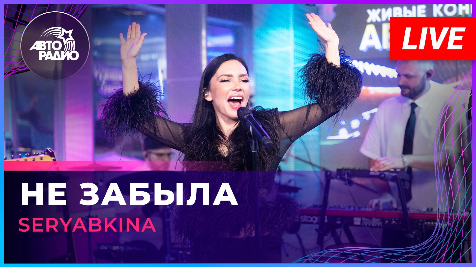 SERYABKINA - Не Забыла (LIVE @ Авторадио)