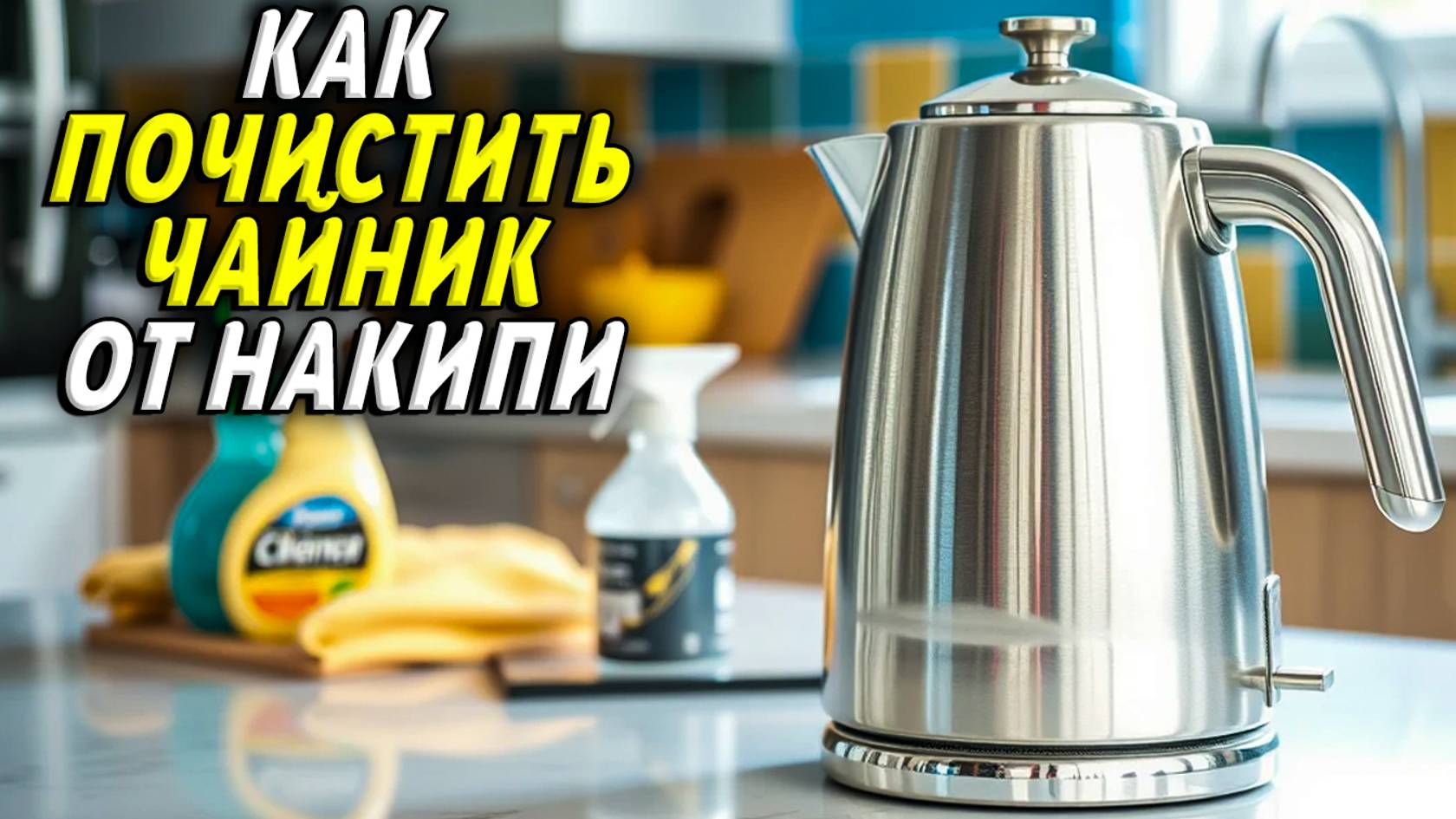 Как почистить чайник от накипи