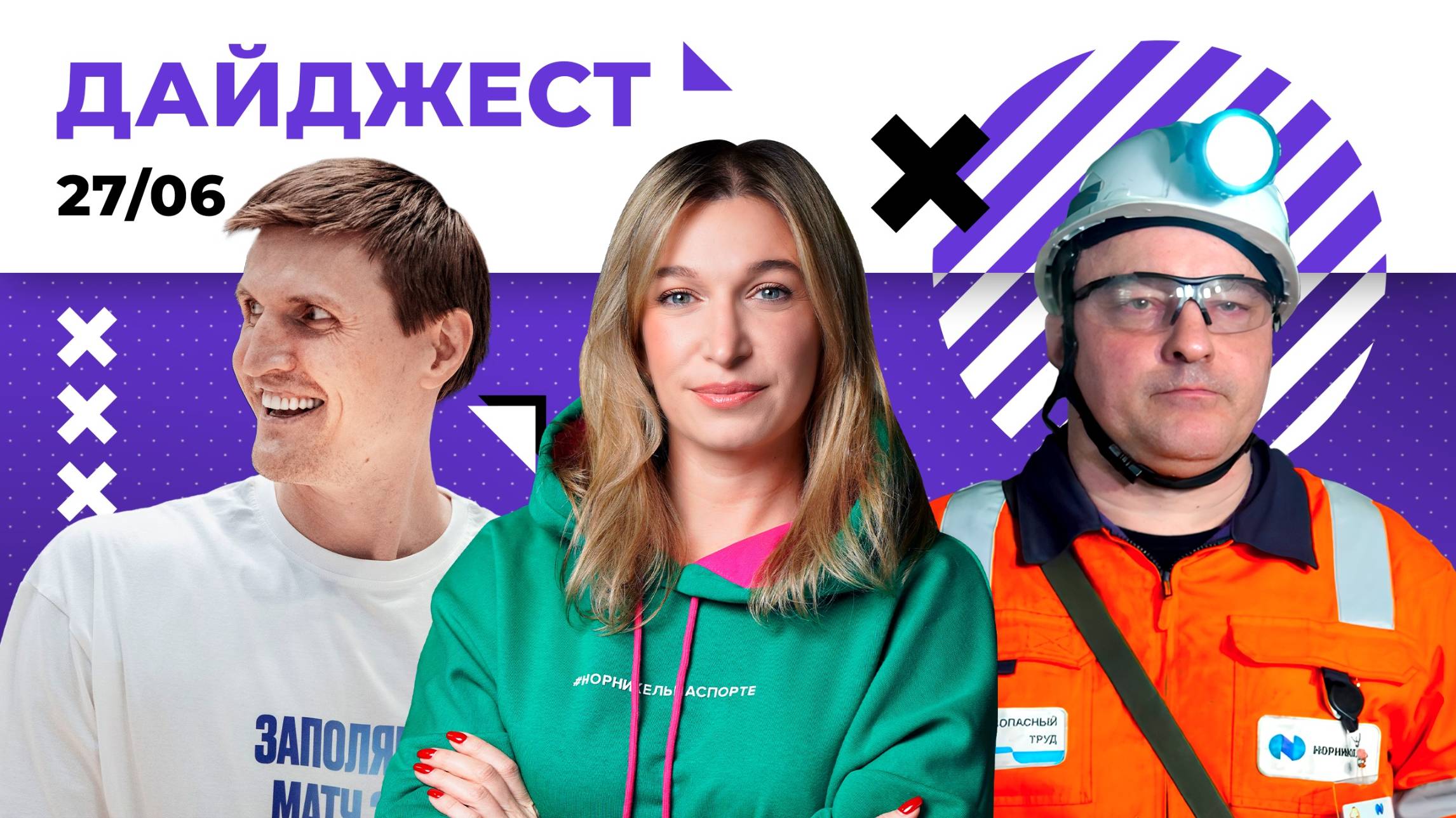 ПМЭФ-2025, Забег «Норникеля», Заполярный матч звезд