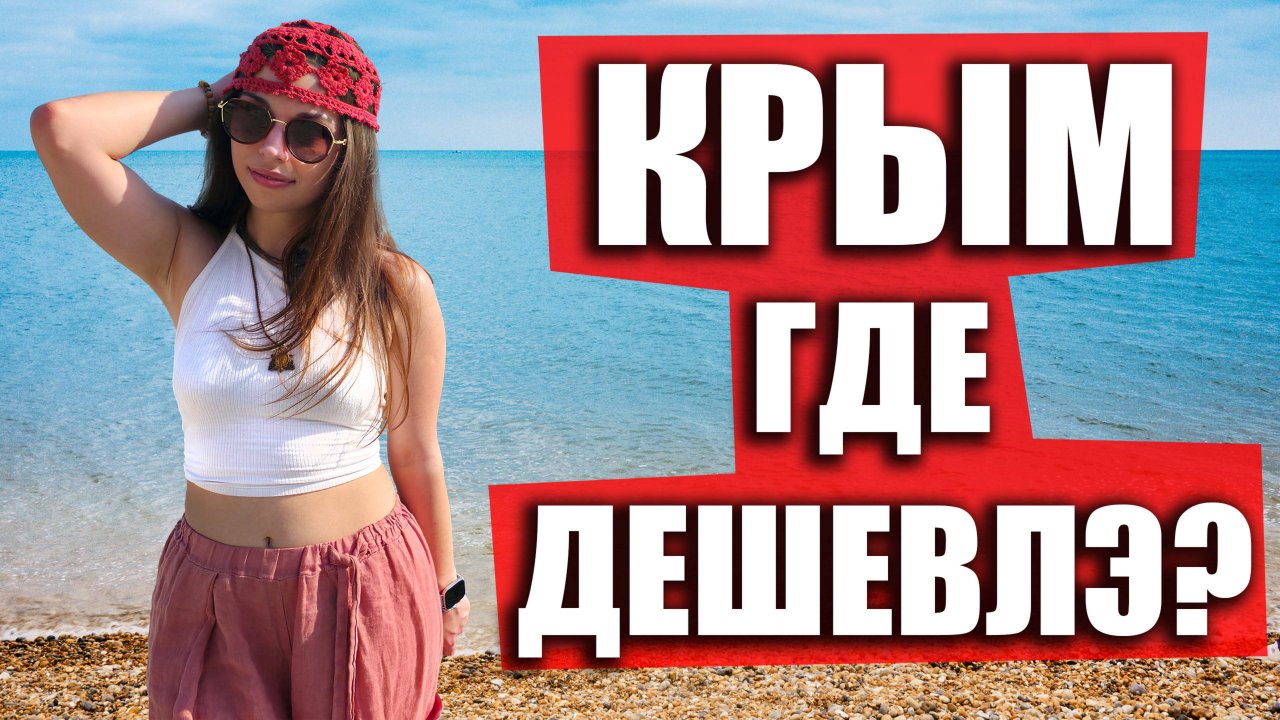 Где самые НИЗКИЕ ЦЕНЫ в Крыму? Орджоникидзе - Дешевый и Халявный отдых в Крыму!