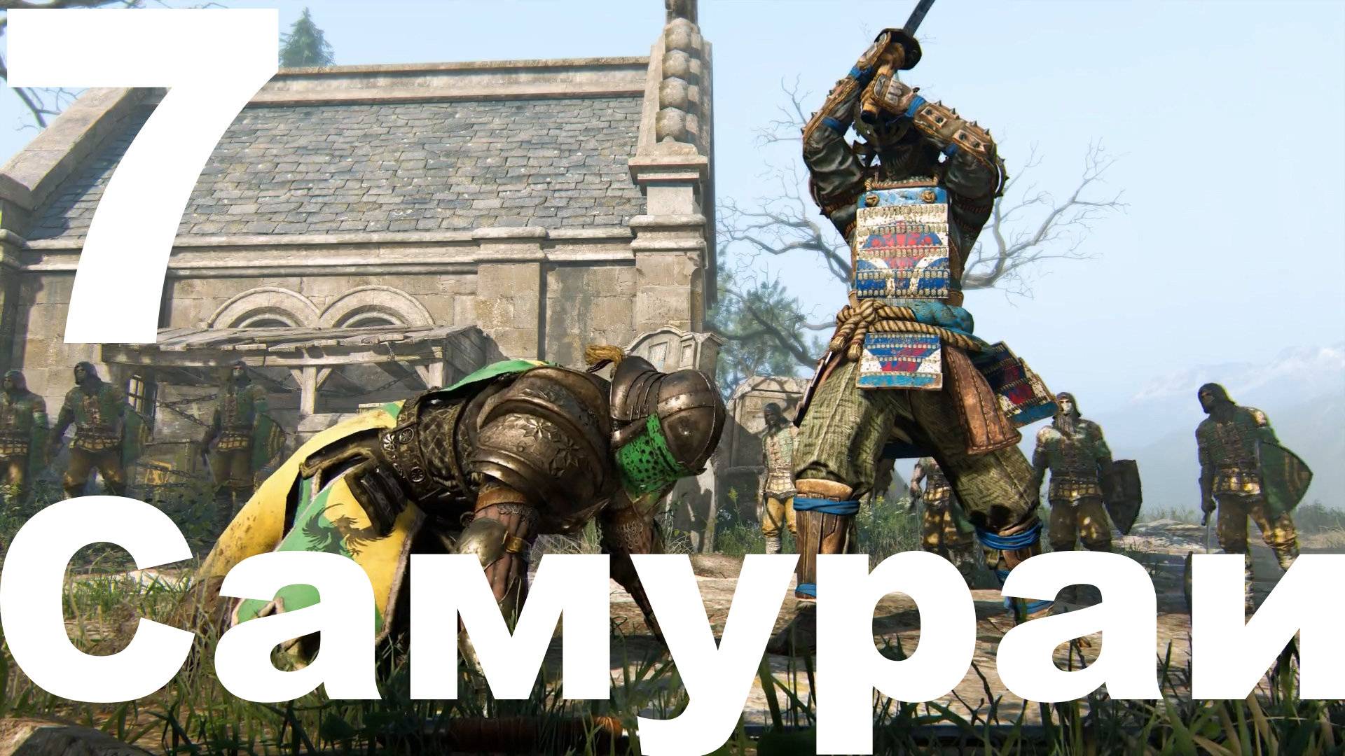 Прохождение For Honor №7 - Самураи