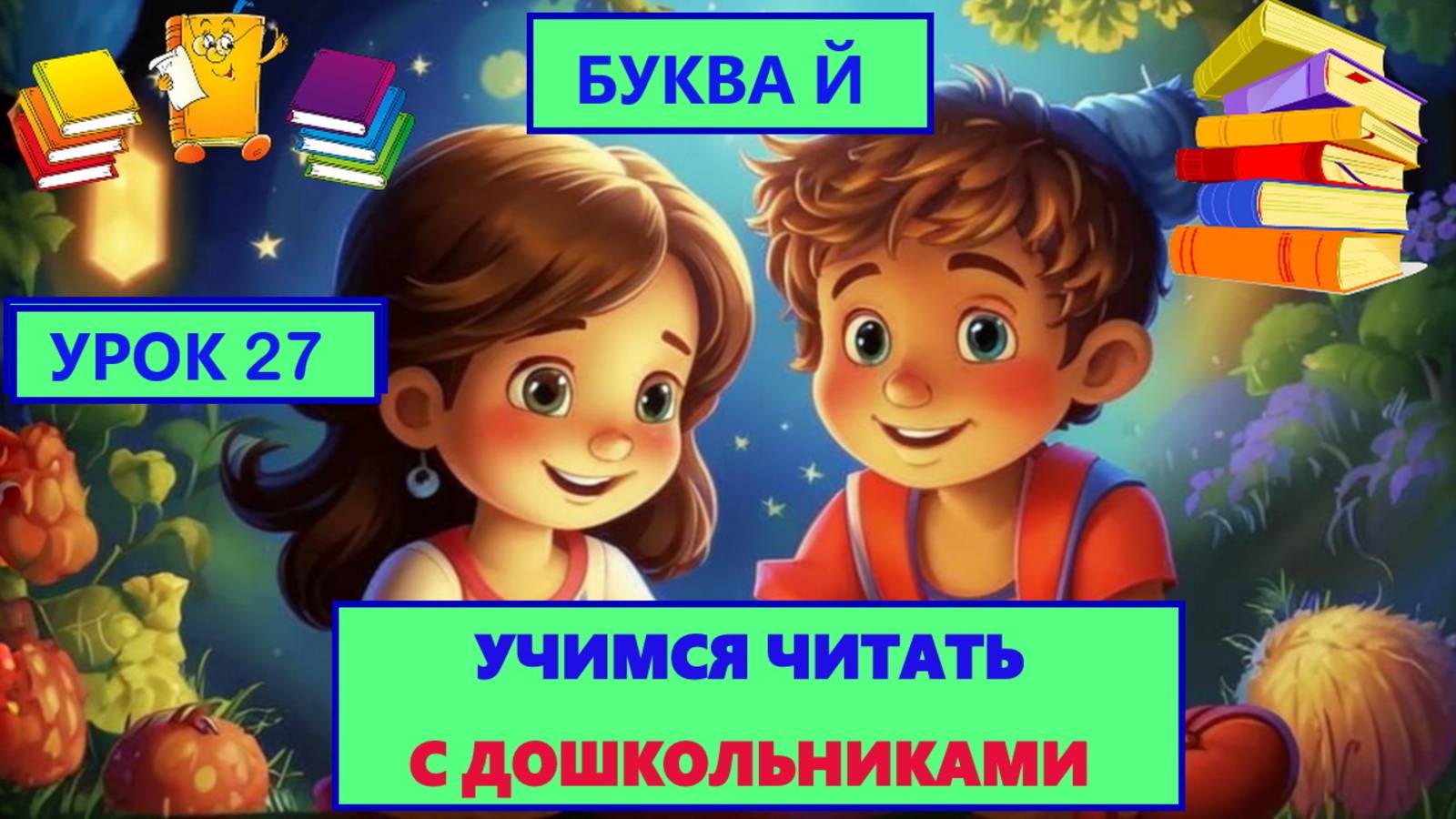 УЧИМСЯ ЧИТАТЬ |УРОК 27|БУКВА Й | ДЛЯ ДЕТЕЙ
