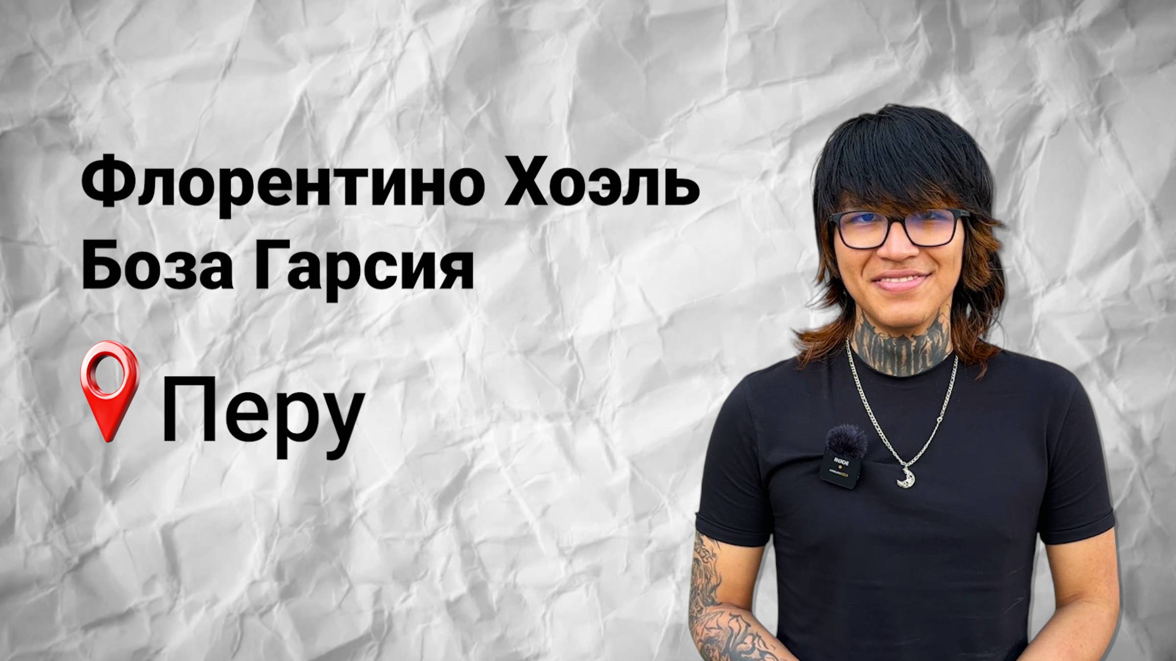 #безграниц с Флорентино из Перу