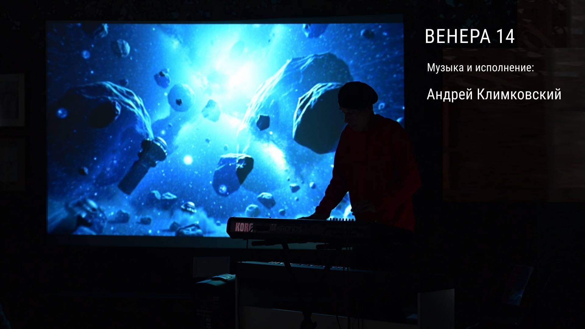 «Венера 14». Музыка и исполнение — Андрей Климковский (концерт 14 июня 2025)