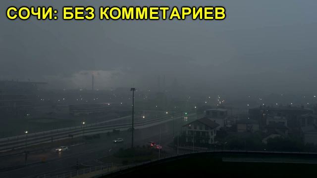 СОЧИ: БЕЗ КОММЕНТАРИЕВ