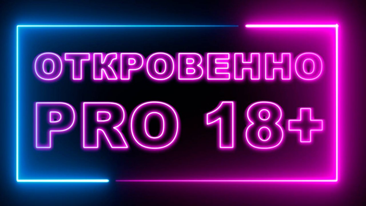 Программа «Откровенно  PRO 18+»
