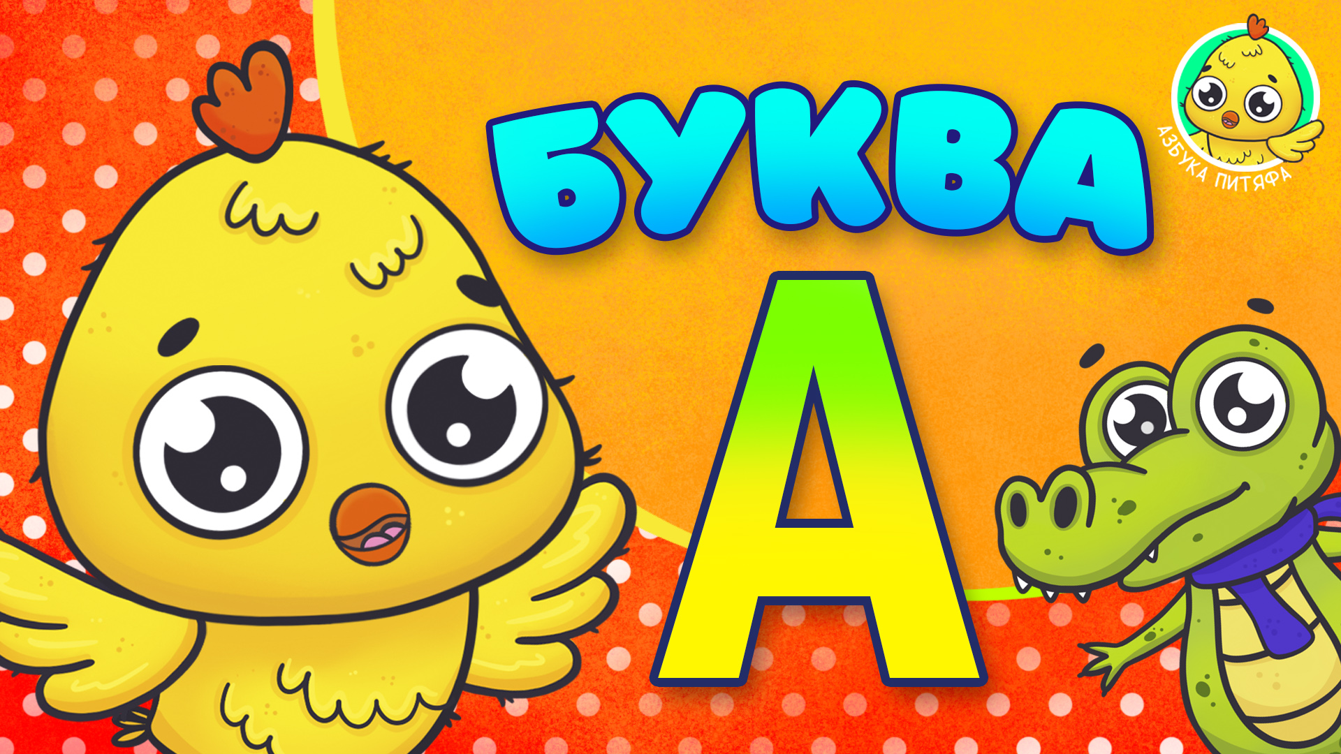 ПИТЯФ И БУКВА А ♫ АЗБУКА ПИТЯФА ДЛЯ МАЛЫШЕЙ И ДЕТЕЙ ☺ ЗВЕРЯТА - РЕБЯТАМ ПРО БУКВЫ МУЛЬТиВАРИК ТВ 0+