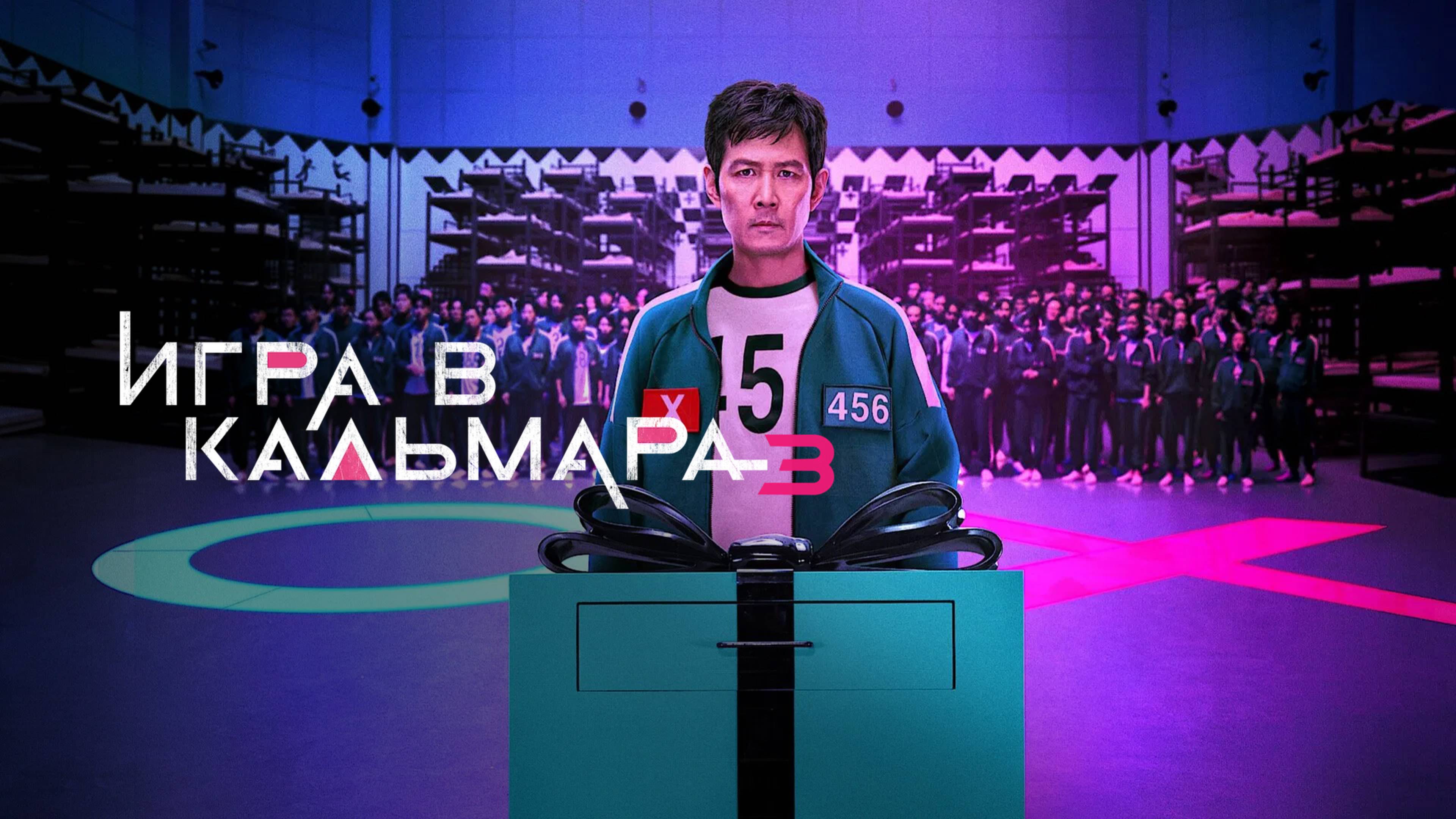 Сериал Игра в кальмара 3 сезон 4 серия / Squid Game / Ojingeo geim