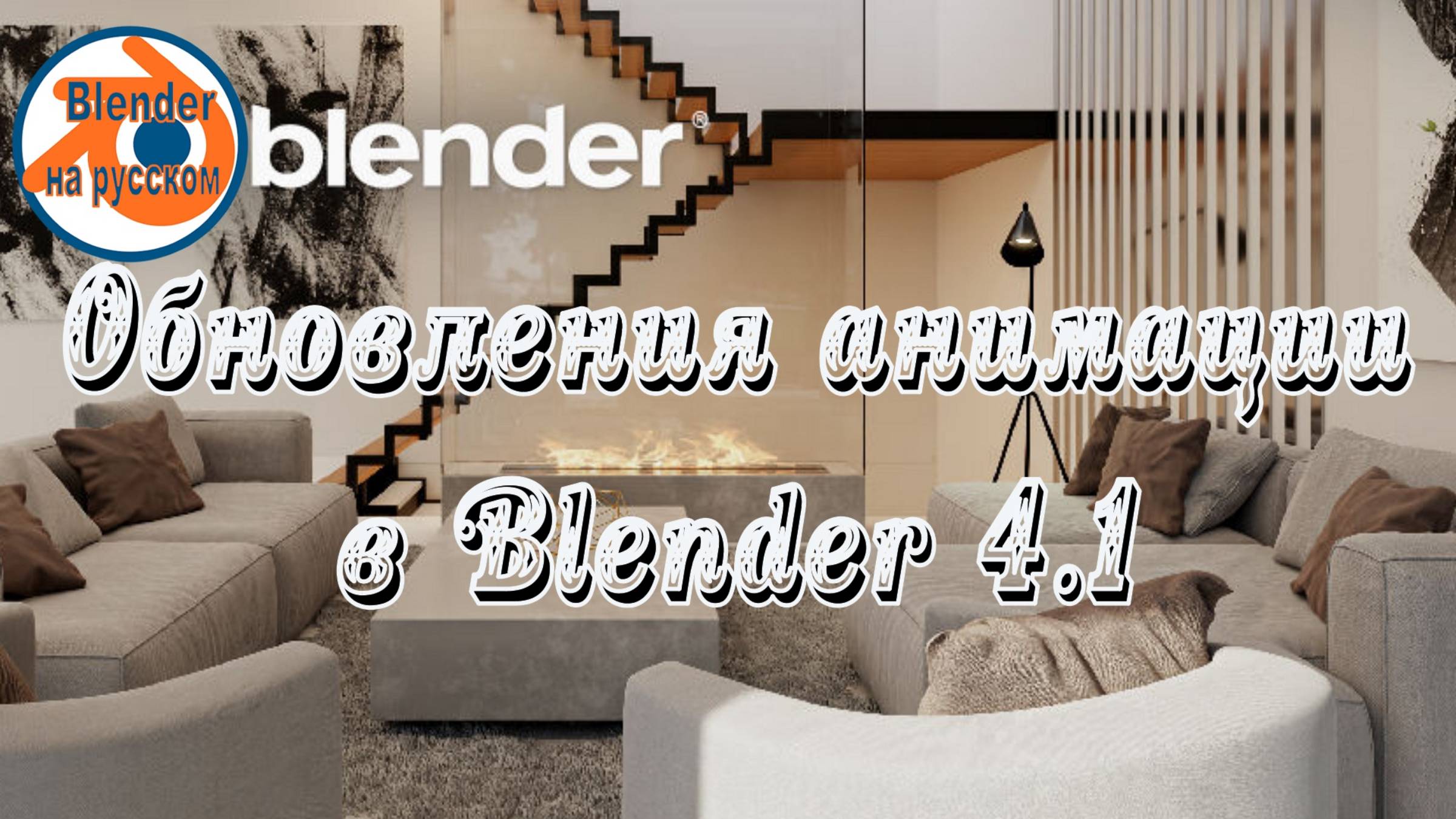 Анимации в Blender 4.1