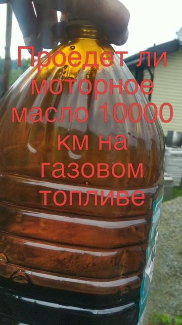 Проедет ли моторное масло 10000 км на газовом топливе