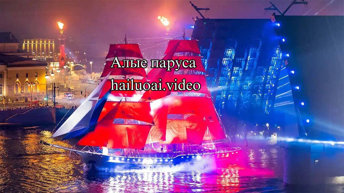 Алые паруса сквозь объектив нейросети | HailuoAI: Петербург в сиянии мечты