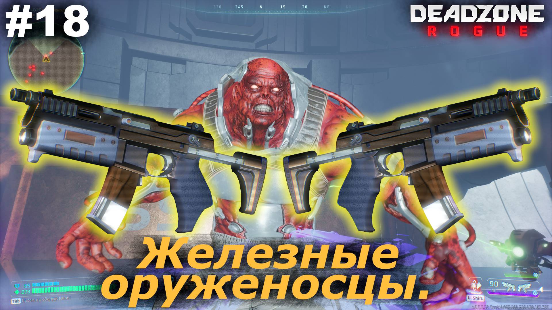Железные оруженосцы.#18 Deadzone Rogue.