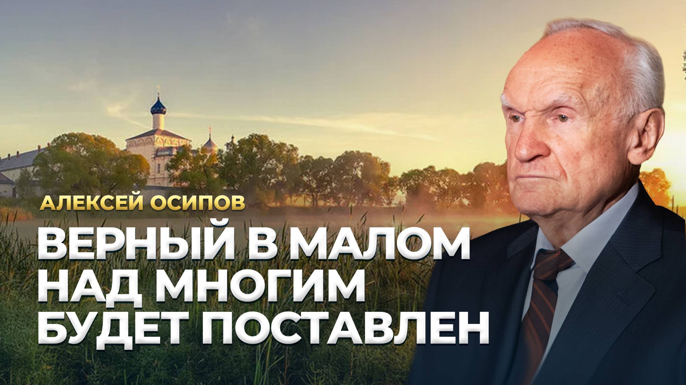 Верный в малом над многим будет поставлен / А.И. Осипов