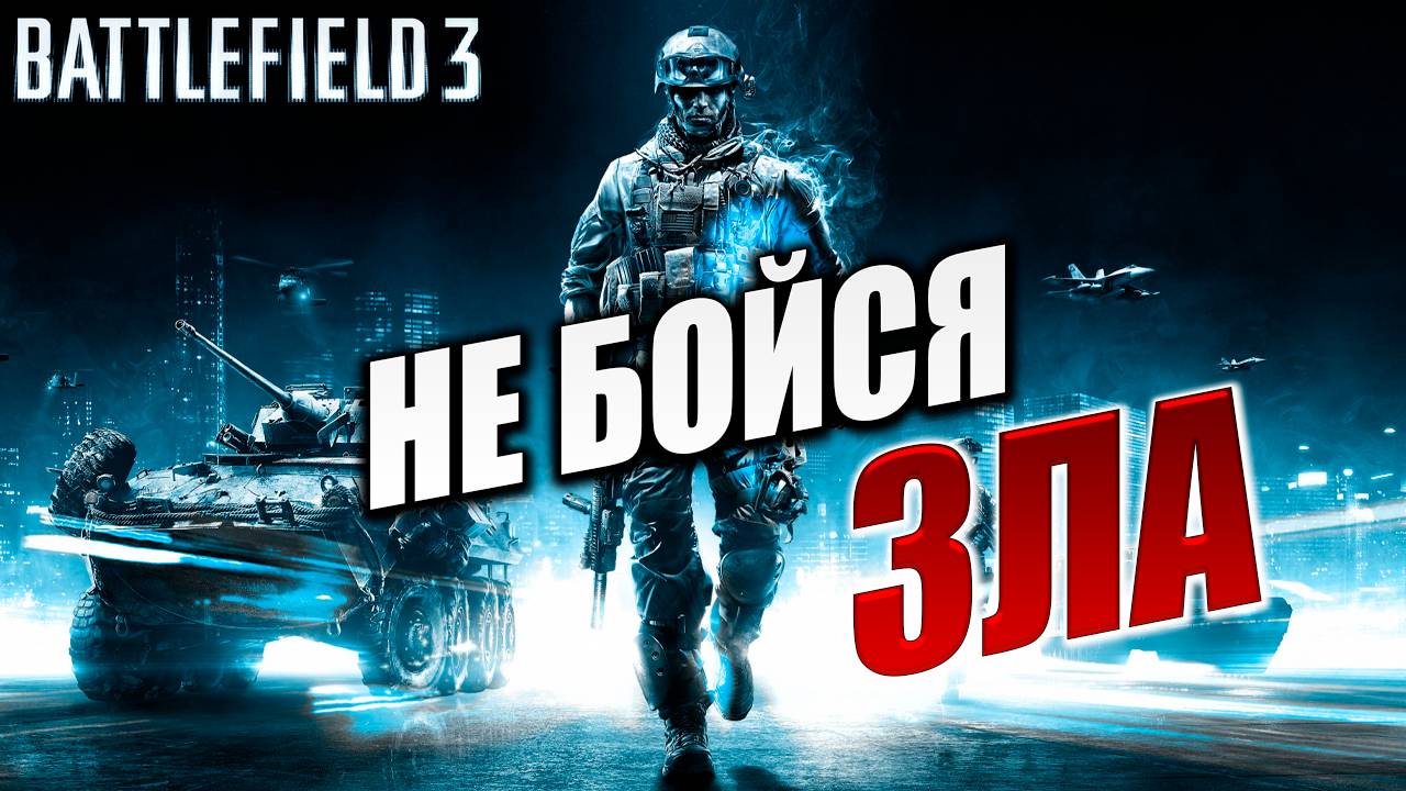 НЕ БОЙСЯ ЗЛА | Battlefield 3 / Батлфилд 3 | #6