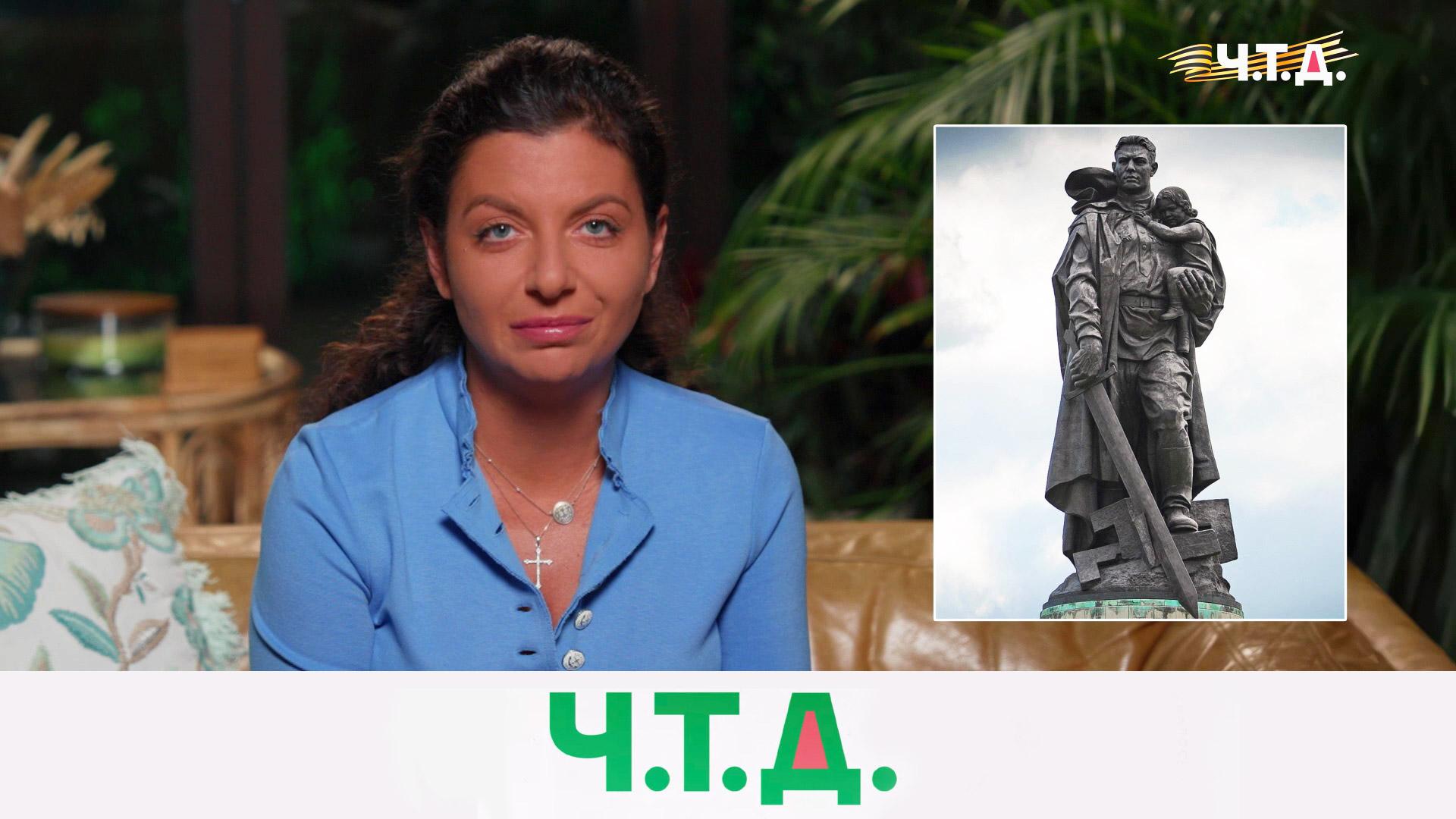 О памятниках советским солдатам-освободителям в Европе | «Ч.T.Д.» с Маргаритой Симоньян