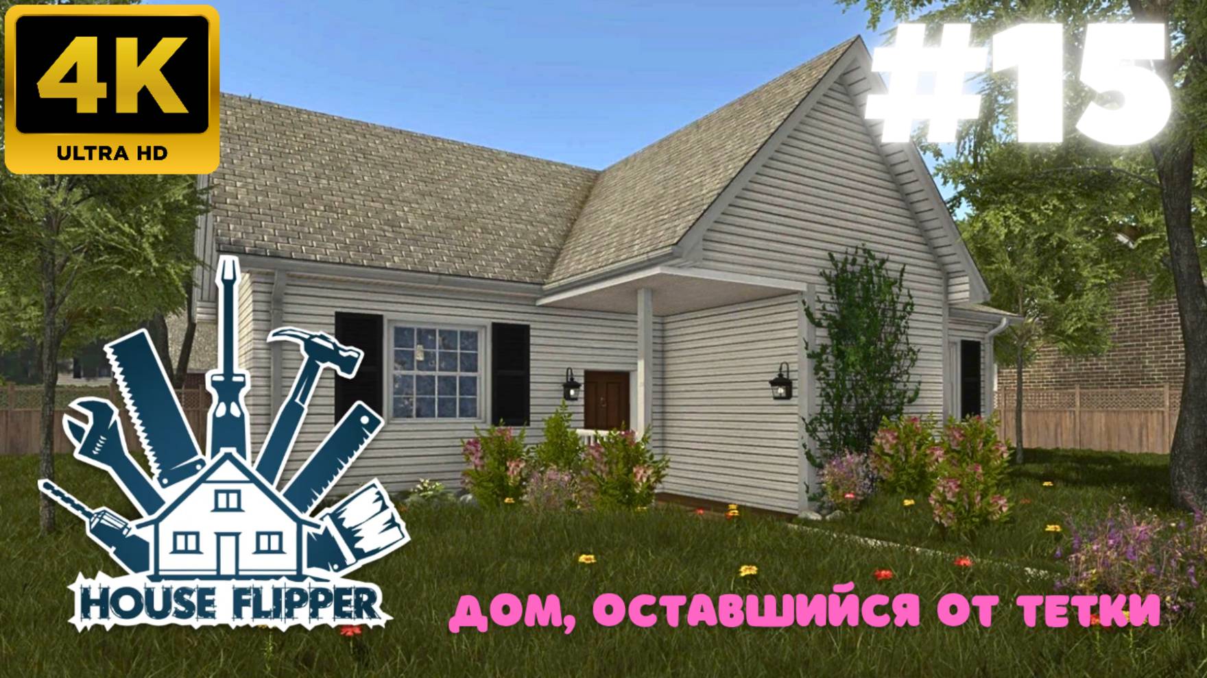 House Flipper: Дом, оставшийся от тетки. (#15)