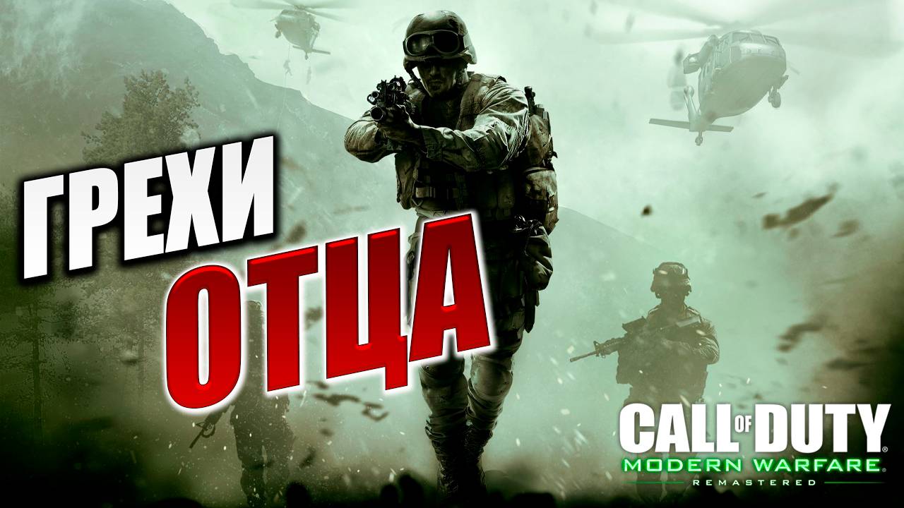 ГРЕХИ ОТЦА | Call of Duty 4: Modern Warfare | #6