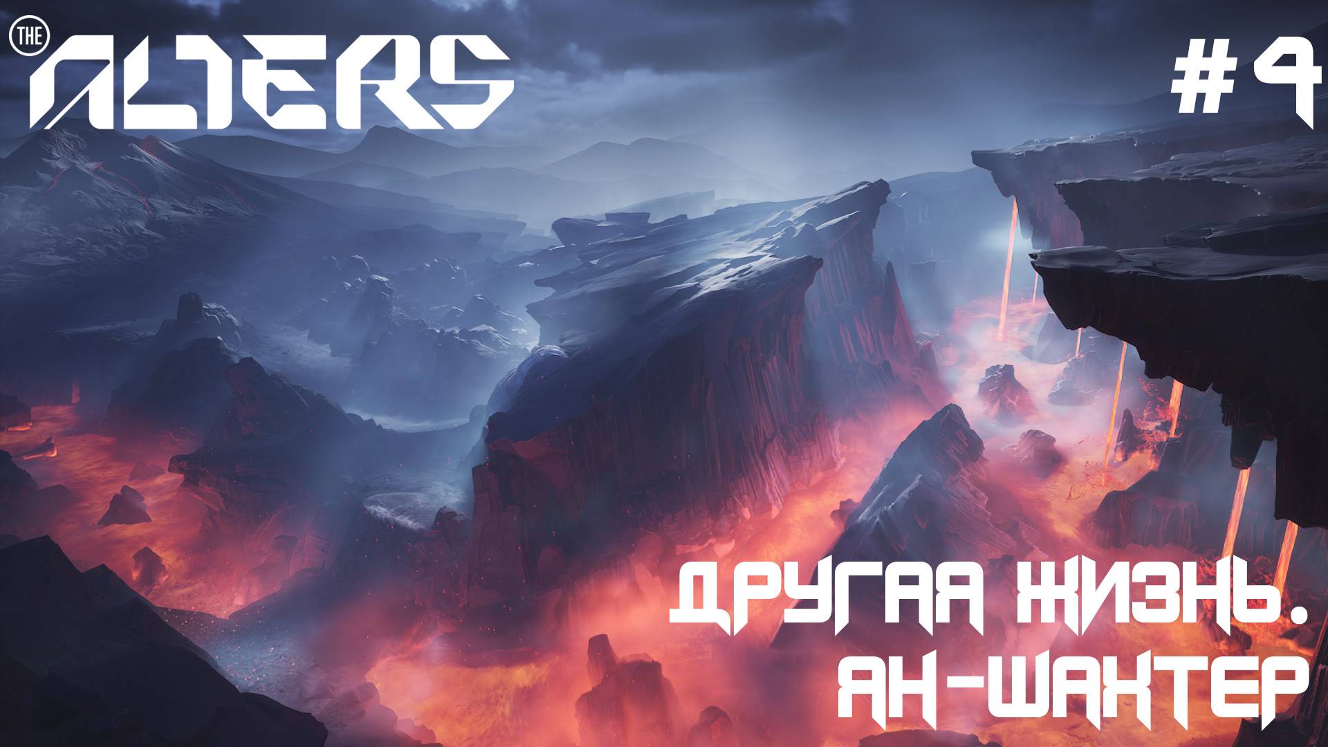 ПРОХОЖДЕНИЕ THE ALTERS: Другая жизнь. Ян-шахтер #4