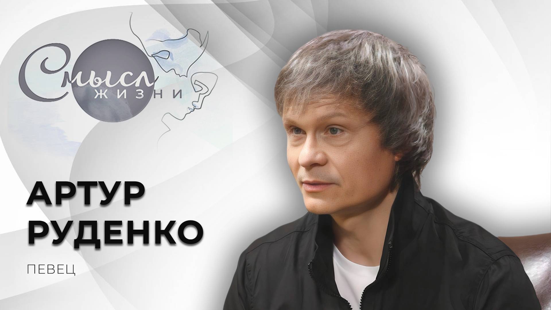 Певец | Артур Руденко | Смысл жизни