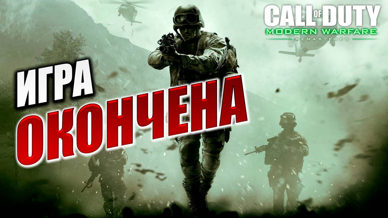 ИГРА ОКОНЧЕНА | Финал | Call of Duty 4: Modern Warfare | #7