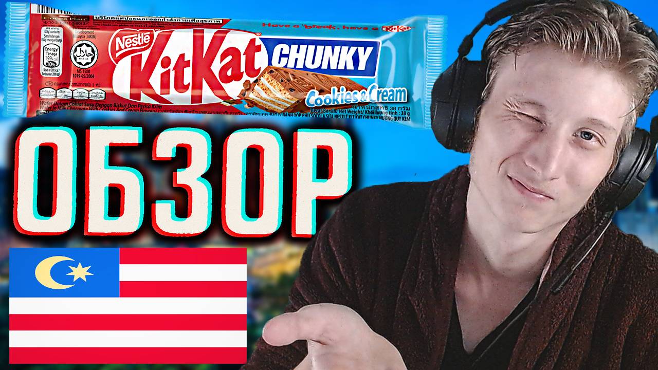 КИТКАТ ИЗ МАЛАЙЗИИ!KITKAT CHUNKY COOKIES AND CREAM | ШОКОЛАД С ПЕЧЕНЬЕМ И КРЕМОМ | ОБЗОР ИМПОРТА