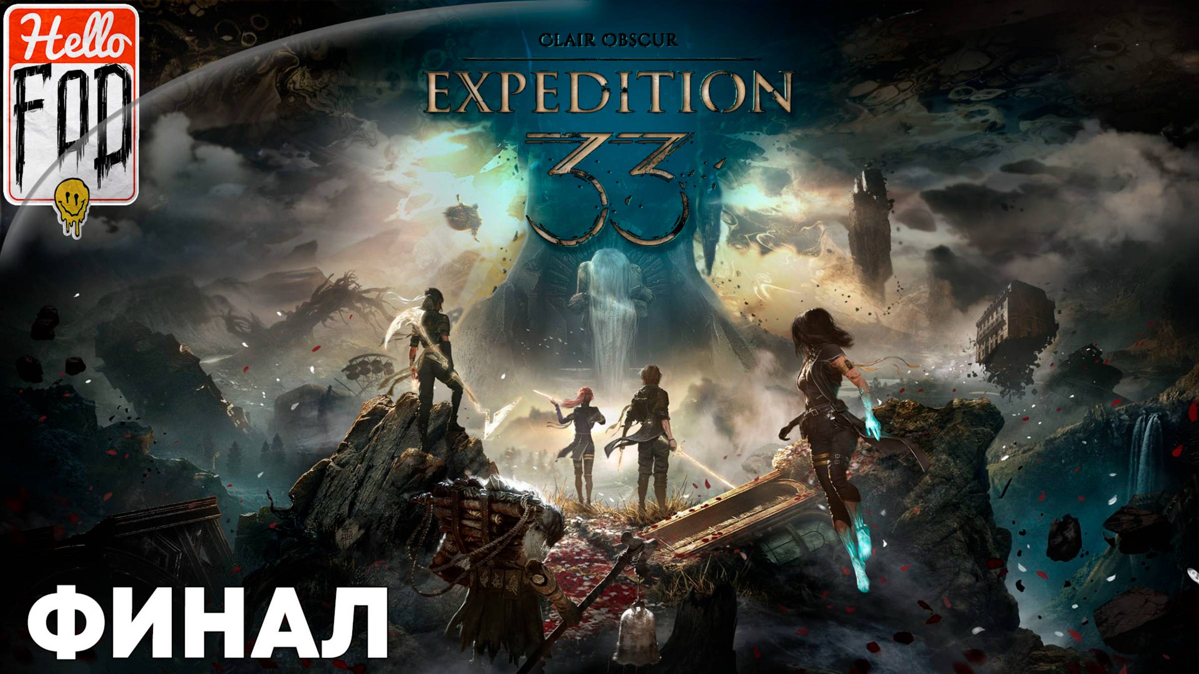 Clair Obscur Expedition 33 (Сложность Вызов) ➤ Акт III ➤ Финал