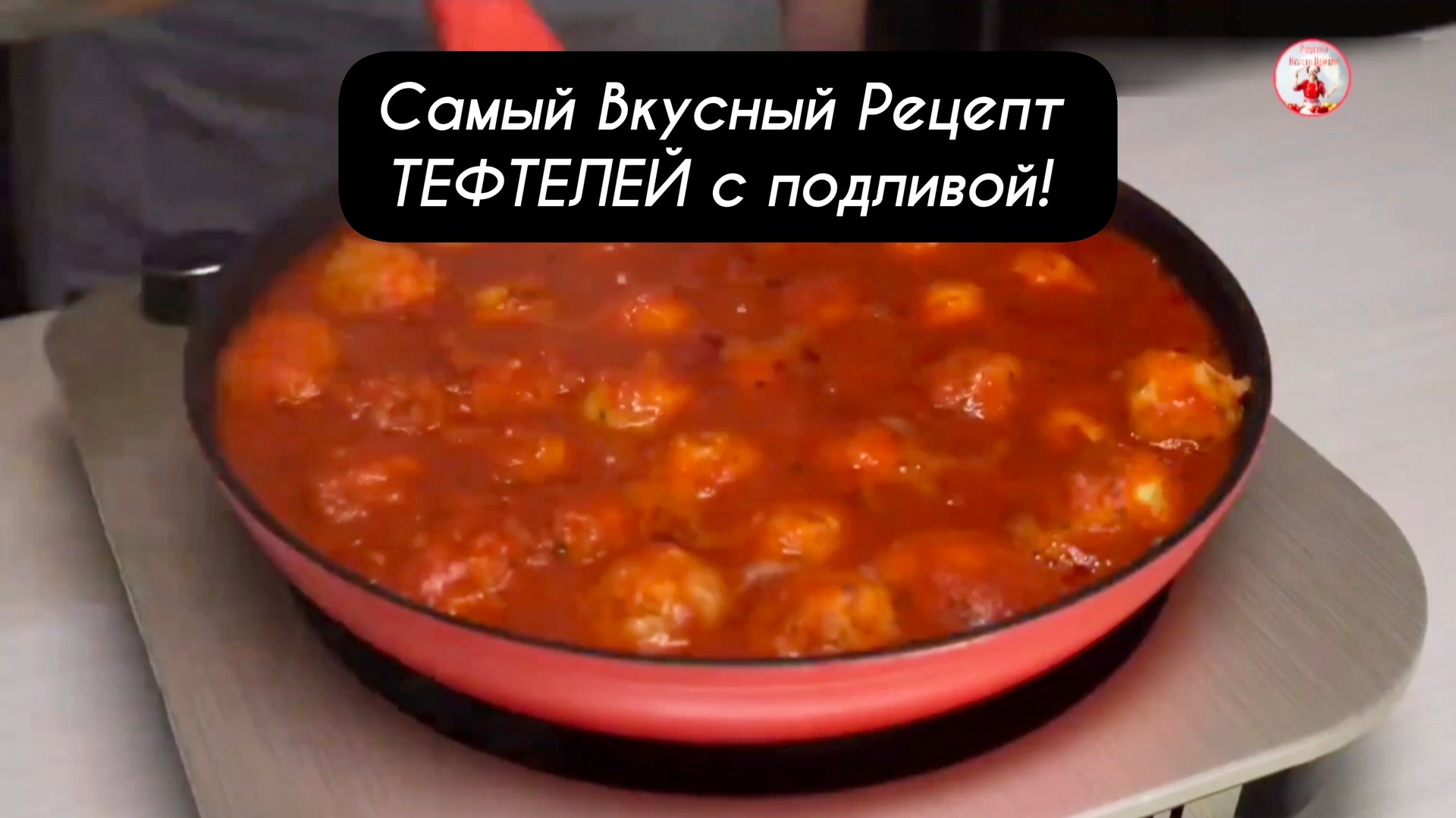 Самый Вкусный Рецепт Тефтелей с Подливой!