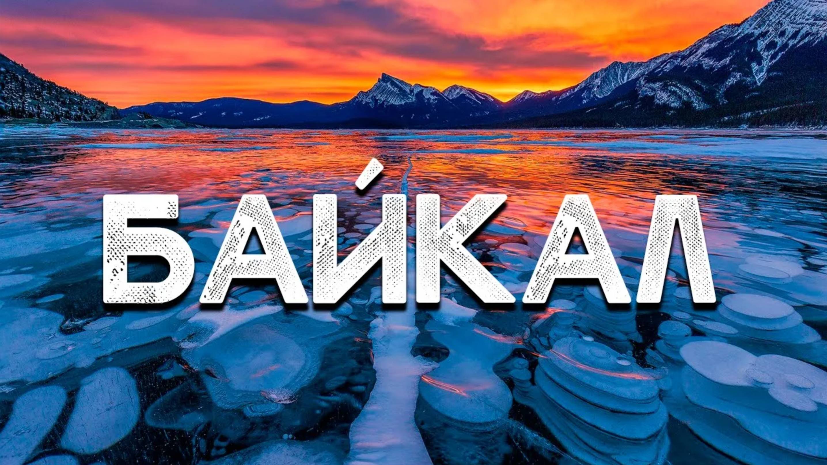 Путешествие по Байкалу на коньках