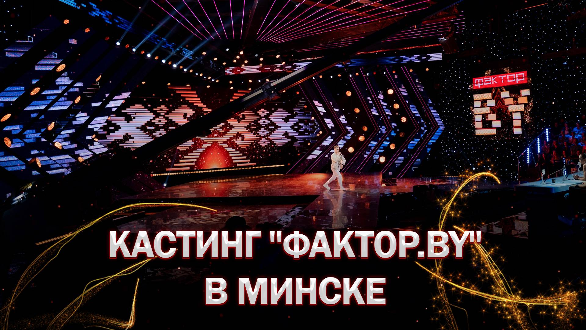 ✨ Финал кастингов "Фактор. BY" в Минске: время зажигать звезды! | ФАКТОР.BY | 5 сезон