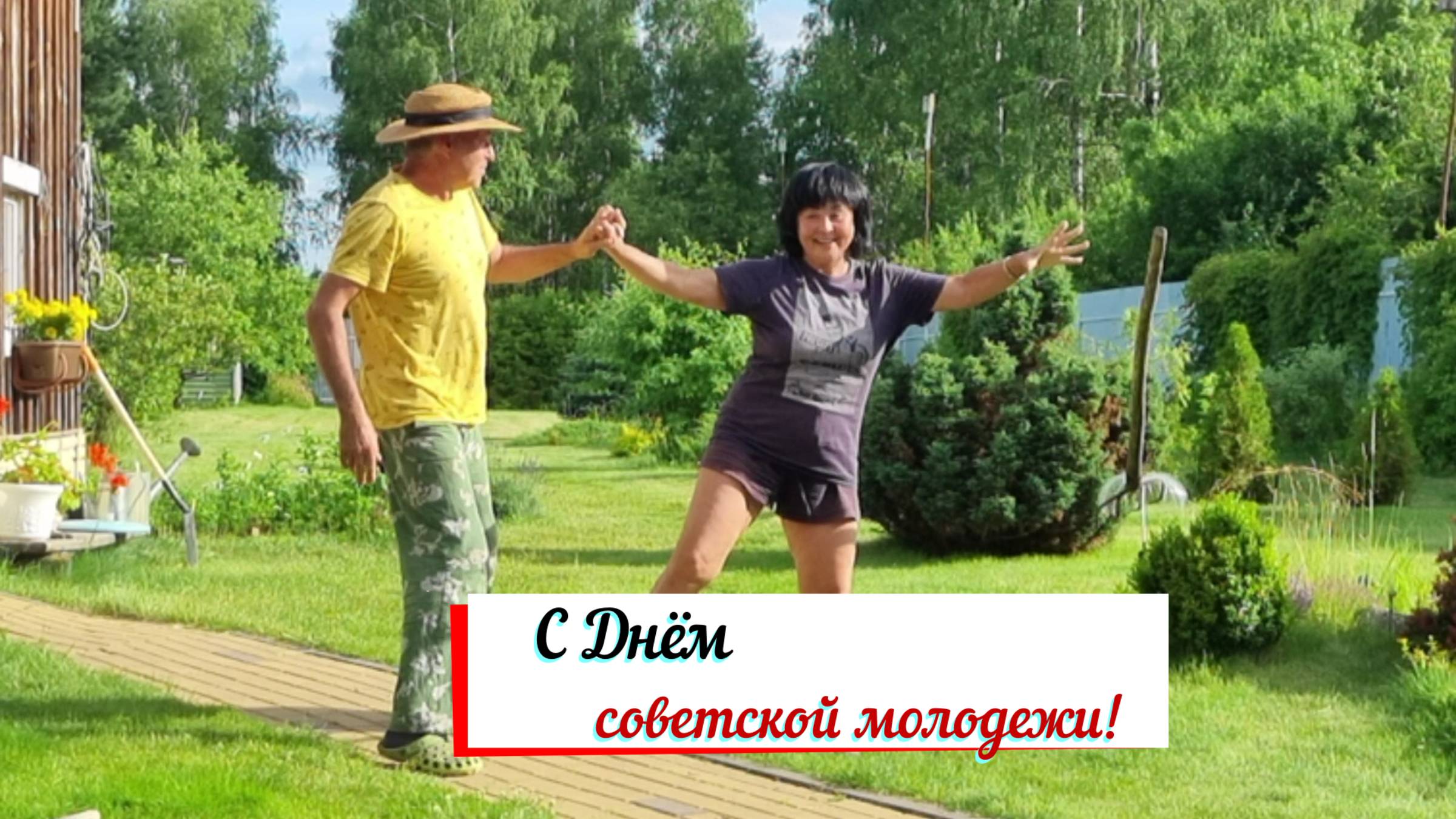 С днем советской молодёжи!