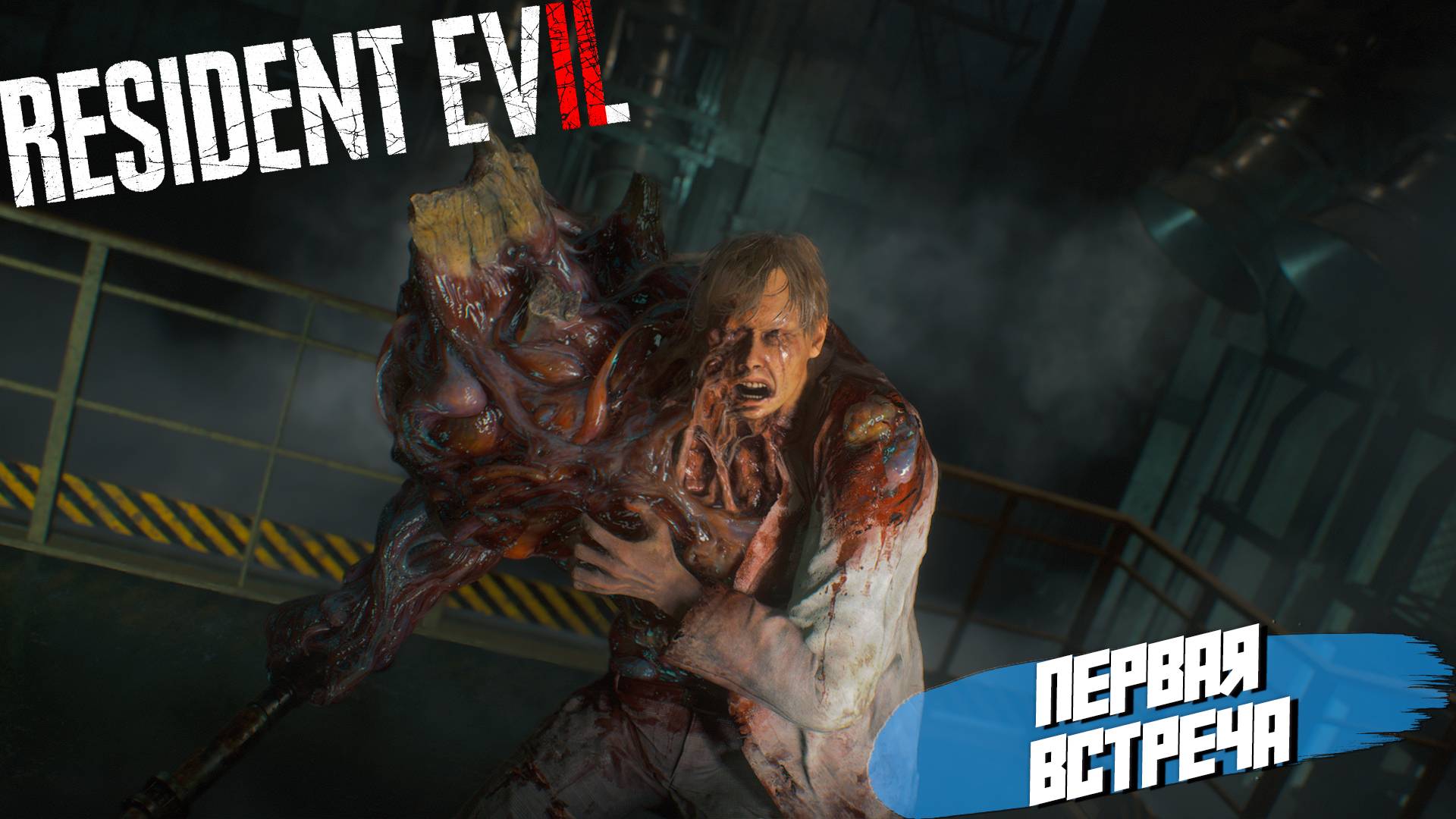 ПЕРВАЯ ВСТРЕЧА ➤ Resident Evil 2 Remake #2