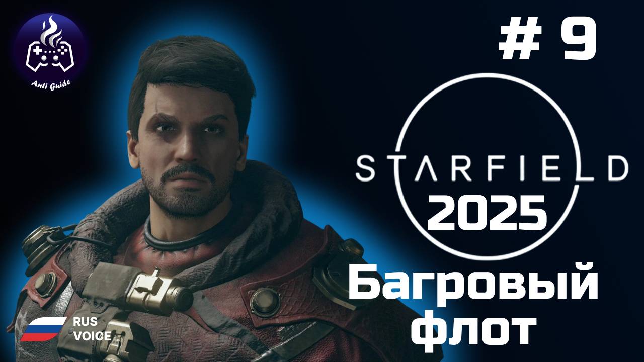Starfield ➤ Серия 9 ➤ 2025 ➤ Пираты багрового флота